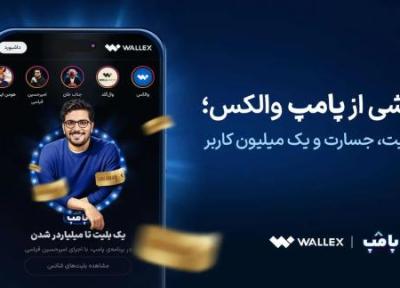 گزارشی از پامپ والکس؛ خلاقیت، جسارت و یک میلیون کاربر